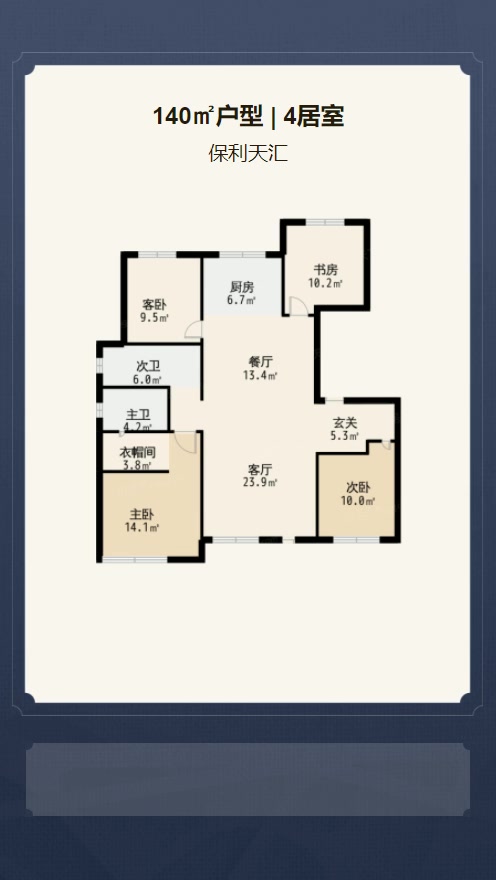 4居室140㎡【保利天汇】